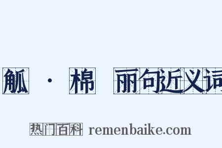 觚賸·棉邨丽句近义词是什么意思的图片